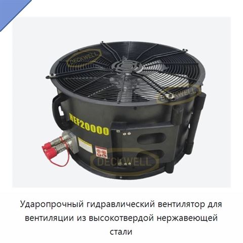 Ударопрочный гидравлический вентилятор для вентиляции из высокотвердой нержавеющей стали