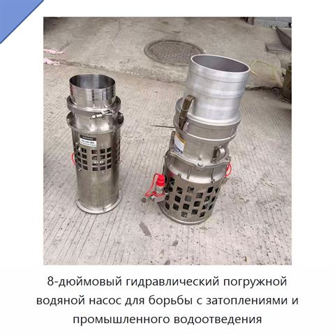 8-дюймовый гидравлический погружной водяной насос для борьбы с затоплениями и промышленного водоотведения