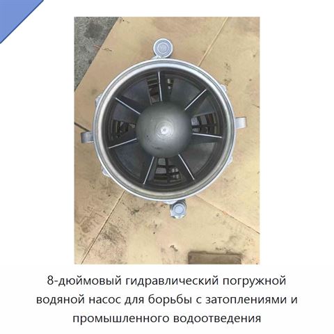 8-дюймовый гидравлический погружной водяной насос для борьбы с затоплениями и промышленного водоотведения