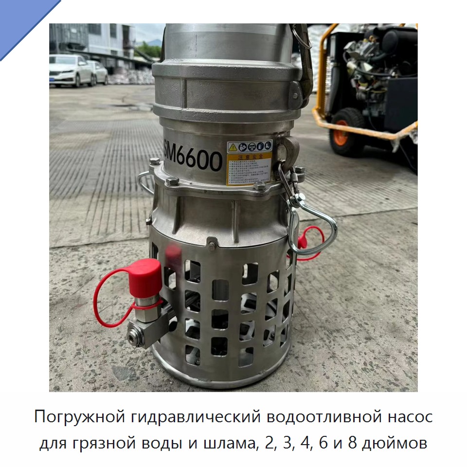 Погружной гидравлический водоотливной насос для грязной воды и шлама, 2, 3, 4, 6 и 8 дюймов — Насосы