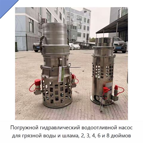 Погружной гидравлический водоотливной насос для грязной воды и шлама, 2, 3, 4, 6 и 8 дюймов