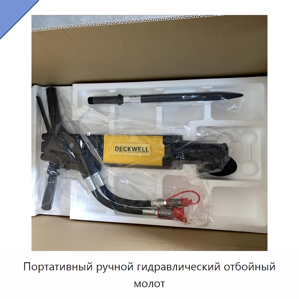 Портативный ручной гидравлический отбойный молот — Гидравлические молоты
