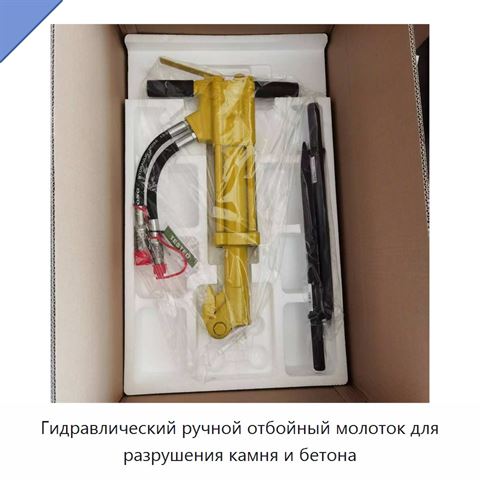Гидравлический ручной отбойный молоток для разрушения камня и бетона