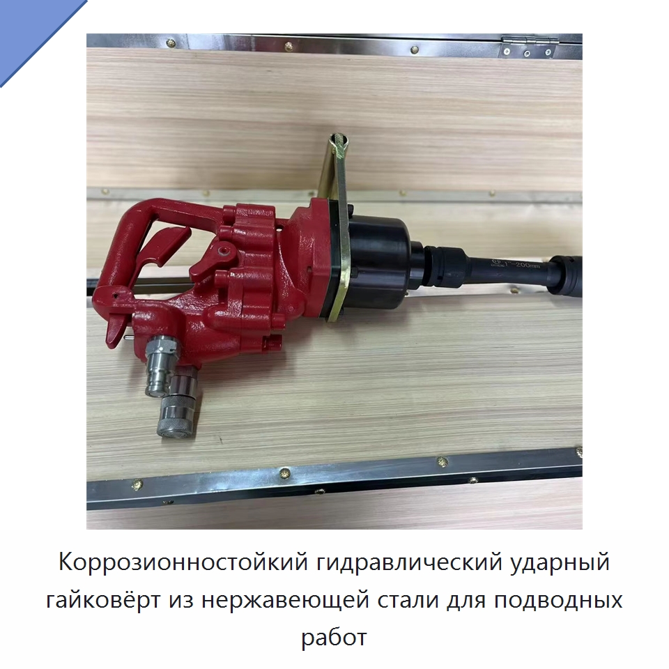Коррозионностойкий гидравлический ударный гайковёрт из нержавеющей стали для подводных работ — Специальный гидравлический инструмент