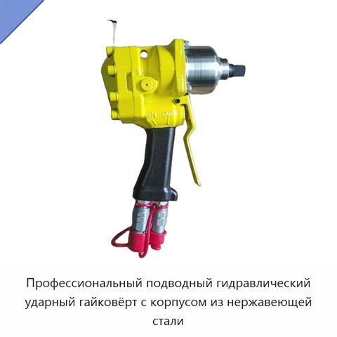 Профессиональный подводный гидравлический ударный гайковёрт с корпусом из нержавеющей стали