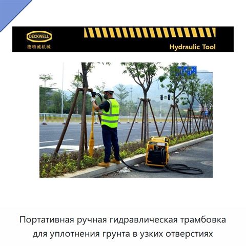 Портативная ручная гидравлическая трамбовка для уплотнения грунта в узких отверстиях