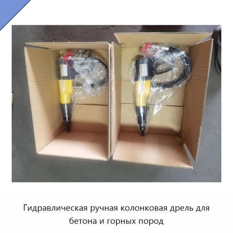 Гидравлическая ручная колонковая дрель для бетона и горных пород