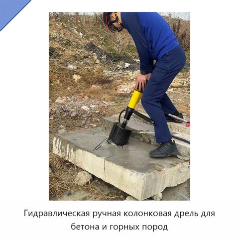 Гидравлическая ручная колонковая дрель для бетона и горных пород