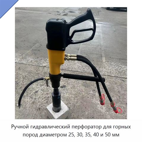 Ручной гидравлический перфоратор для горных пород диаметром 25, 30, 35, 40 и 50 мм