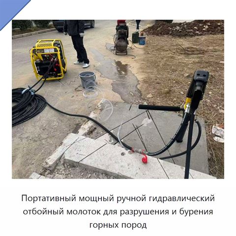 Портативный мощный ручной гидравлический отбойный молоток для разрушения и бурения горных пород