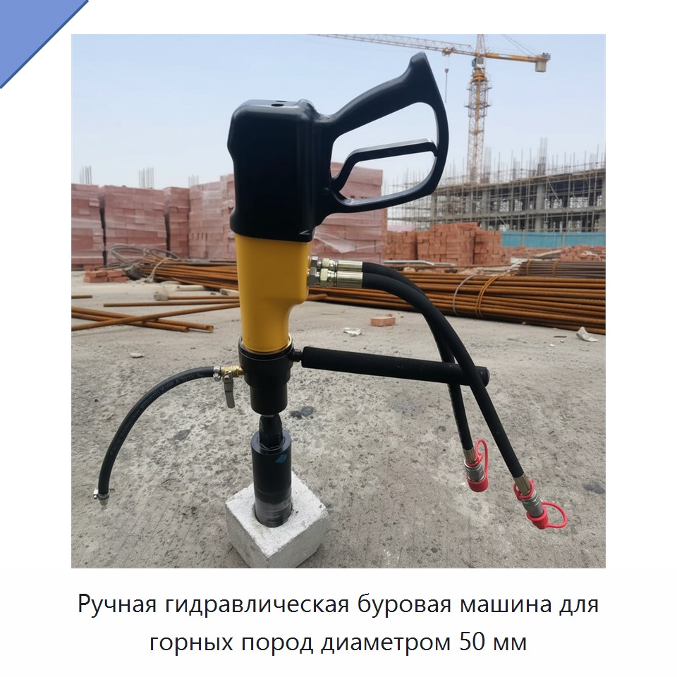 Ручная гидравлическая буровая машина для горных пород диаметром 50 мм — Прочие гидравлические инструменты
