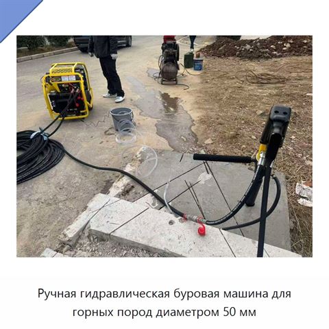 Ручная гидравлическая буровая машина для горных пород диаметром 50 мм