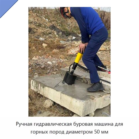 Ручная гидравлическая буровая машина для горных пород диаметром 50 мм