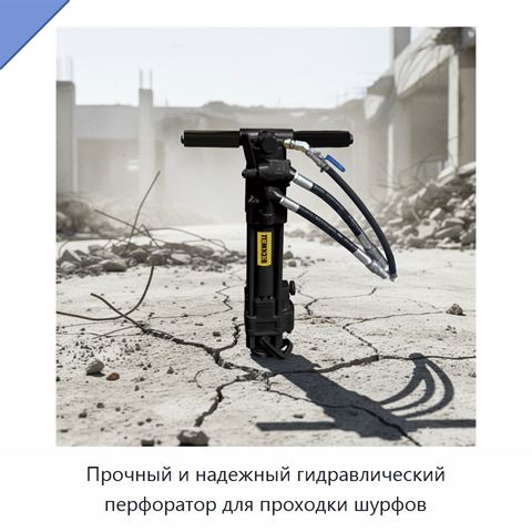 Прочный и надежный гидравлический перфоратор для проходки шурфов