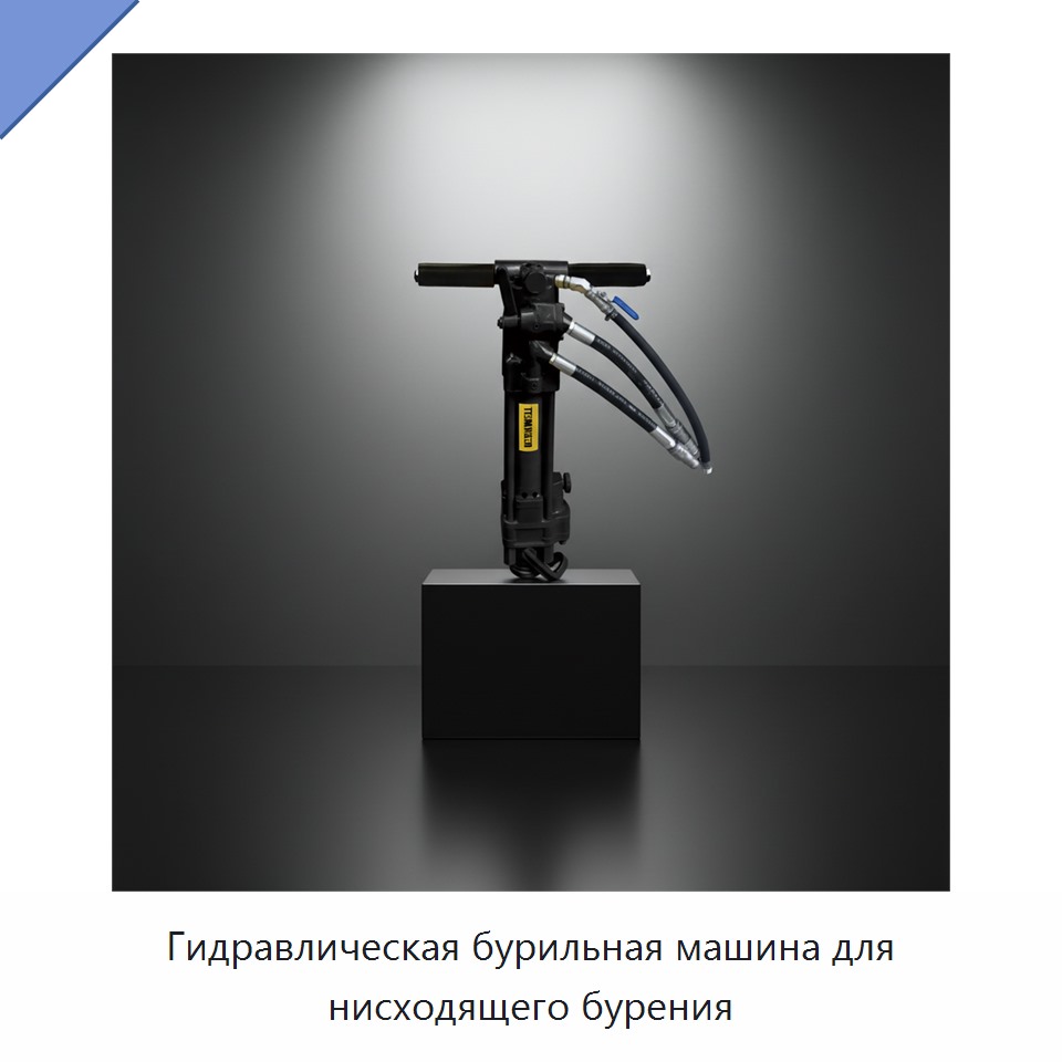Гидравлическая бурильная машина для нисходящего бурения — Прочие гидравлические инструменты