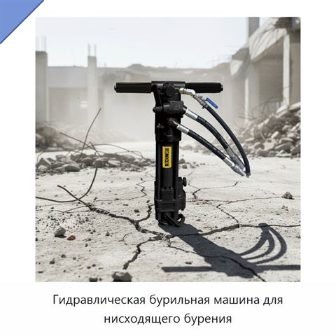 Гидравлическая бурильная машина для нисходящего бурения