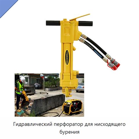 Гидравлический перфоратор для нисходящего бурения