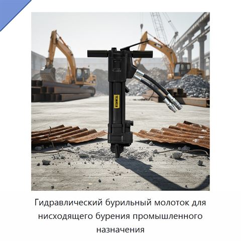 Гидравлический бурильный молоток для нисходящего бурения промышленного назначения