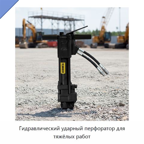 Гидравлический ударный перфоратор для тяжёлых работ
