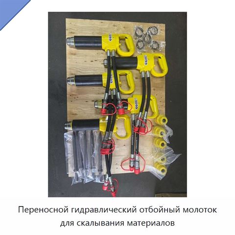 Переносной гидравлический отбойный молоток для скалывания материалов