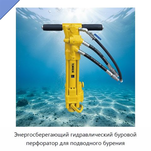 Энергосберегающий гидравлический буровой перфоратор для подводного бурения