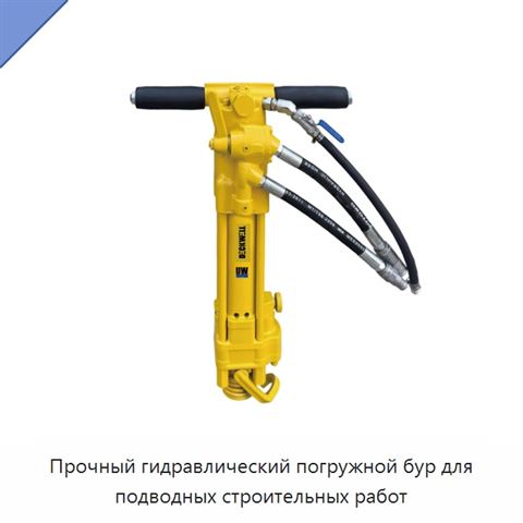 Прочный гидравлический погружной бур для подводных строительных работ