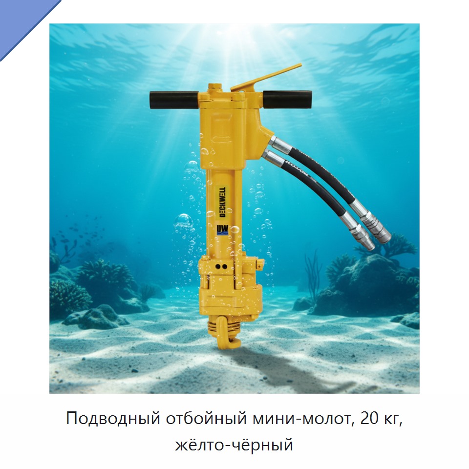 Подводный отбойный мини-молот, 20 кг, жёлто-чёрный — Гидравлические молоты