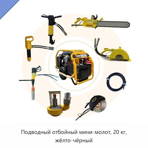 Подводный отбойный мини-молот, 20 кг, жёлто-чёрный