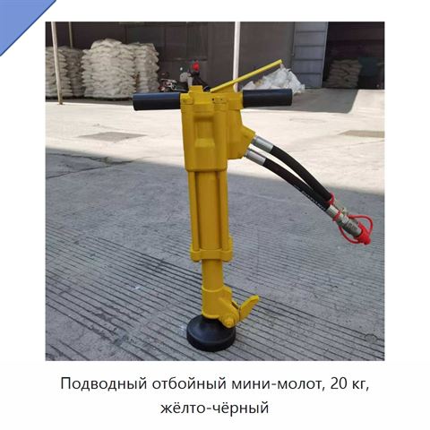 Подводный отбойный мини-молот, 20 кг, жёлто-чёрный
