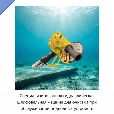 Специализированная гидравлическая шлифовальная машина для очистки при обслуживании подводных устройств