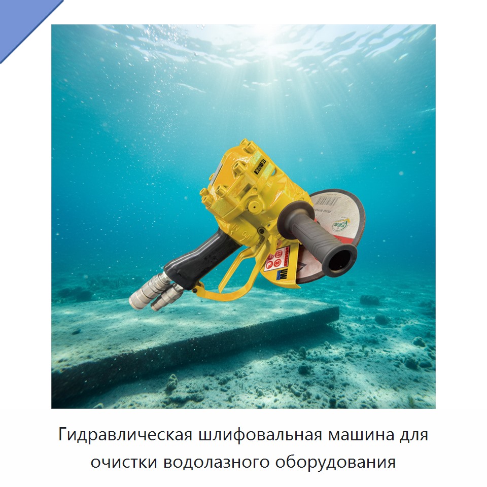 Гидравлическая шлифовальная машина для очистки водолазного оборудования — Прочие гидравлические инструменты