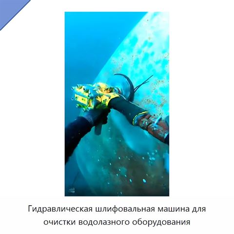 Гидравлическая шлифовальная машина для очистки водолазного оборудования
