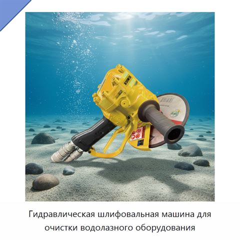 Гидравлическая шлифовальная машина для очистки водолазного оборудования