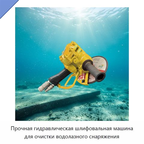 Прочная гидравлическая шлифовальная машина для очистки водолазного снаряжения