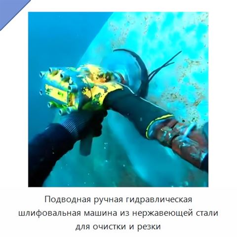 Подводная ручная гидравлическая шлифовальная машина из нержавеющей стали для очистки и резки