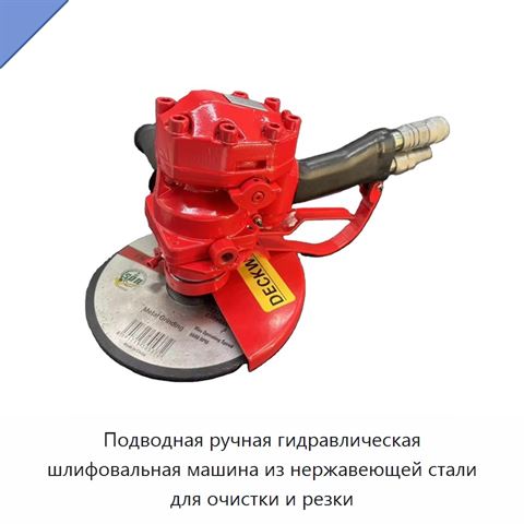 Подводная ручная гидравлическая шлифовальная машина из нержавеющей стали для очистки и резки