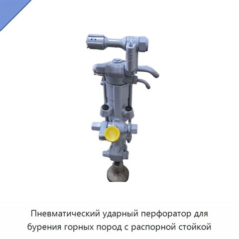 Пневматический ударный перфоратор для бурения горных пород с распорной стойкой