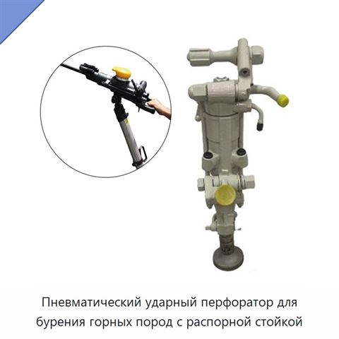 Пневматический ударный перфоратор для бурения горных пород с распорной стойкой