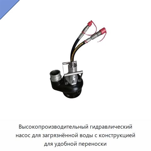 Высокопроизводительный гидравлический насос для загрязнённой воды с конструкцией для удобной переноски