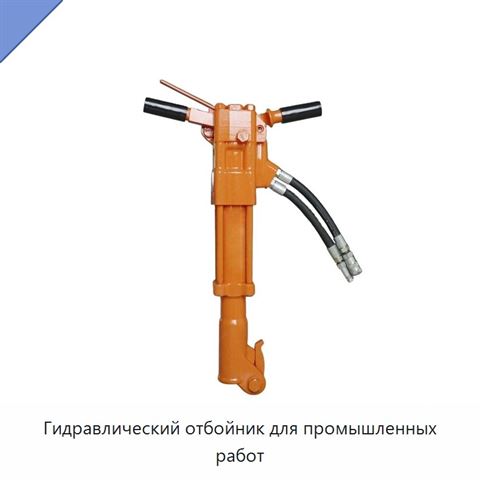 Гидравлический отбойник для промышленных работ