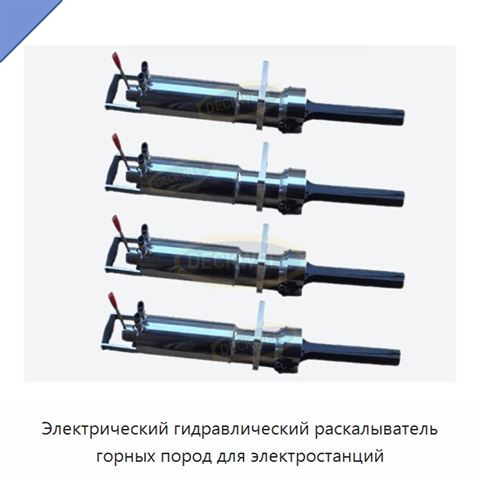Электрический гидравлический раскалыватель горных пород для электростанций
