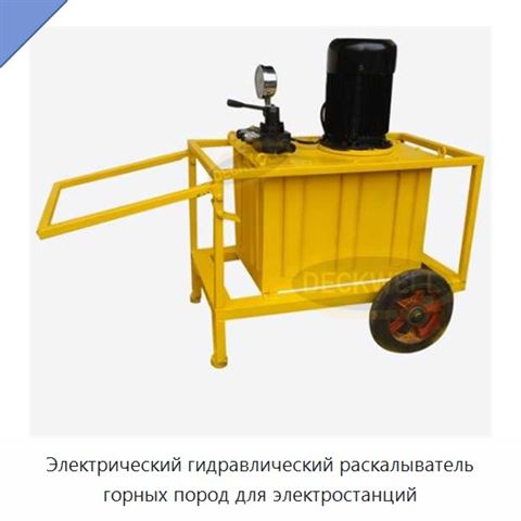 Электрический гидравлический раскалыватель горных пород для электростанций