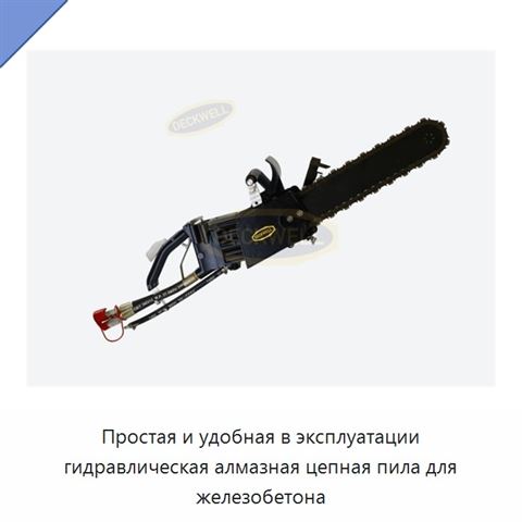 Простая и удобная в эксплуатации гидравлическая алмазная цепная пила для железобетона