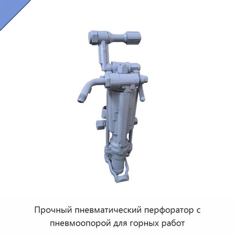 Прочный пневматический перфоратор с пневмоопорой для горных работ