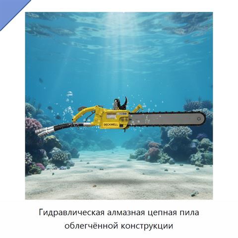 Гидравлическая алмазная цепная пила облегчённой конструкции
