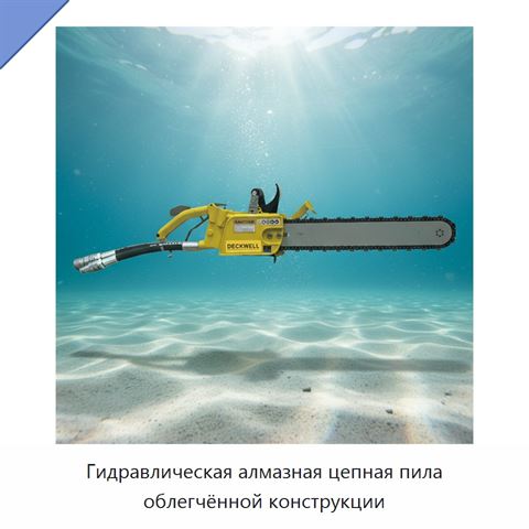 Гидравлическая алмазная цепная пила облегчённой конструкции