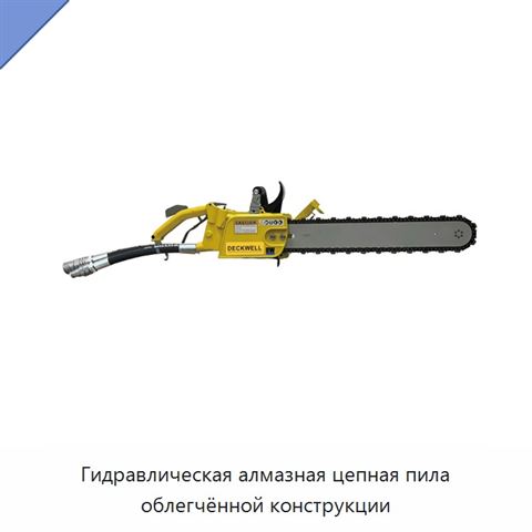 Гидравлическая алмазная цепная пила облегчённой конструкции