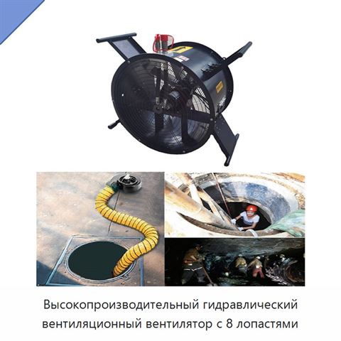 Высокопроизводительный гидравлический вентиляционный вентилятор с 8 лопастями