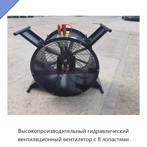 Высокопроизводительный гидравлический вентиляционный вентилятор с 8 лопастями