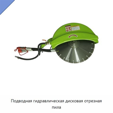 Подводная гидравлическая дисковая отрезная пила